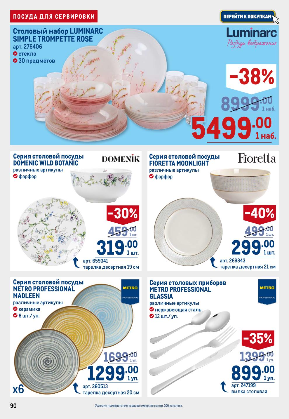 Сервировка METRO: Набор Luminarc -38% за 5499р, Посуда Domenic Wild Botanic -30% за 319р, Фарфор Fioretta -40% за 299р, Бокалы Rona